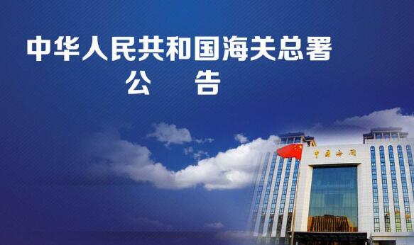 海关总署公告.jpg